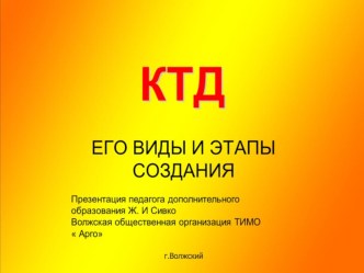 Презентация по коллективному творческому делу  КТД