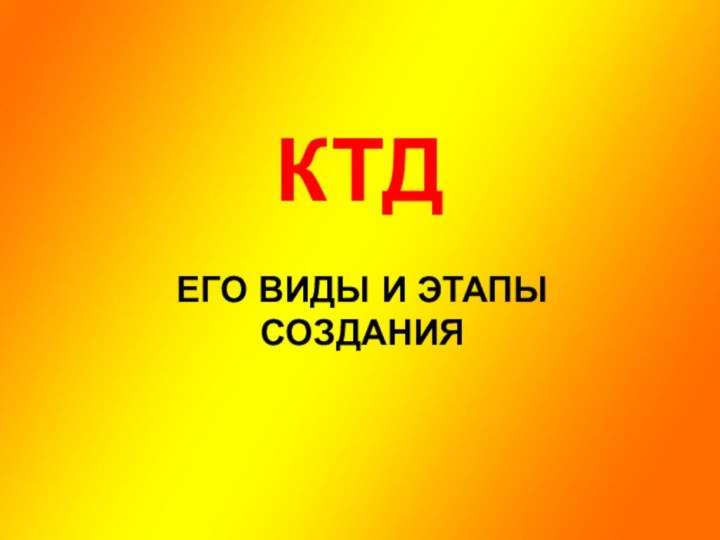 КТДЕГО ВИДЫ И ЭТАПЫ СОЗДАНИЯ