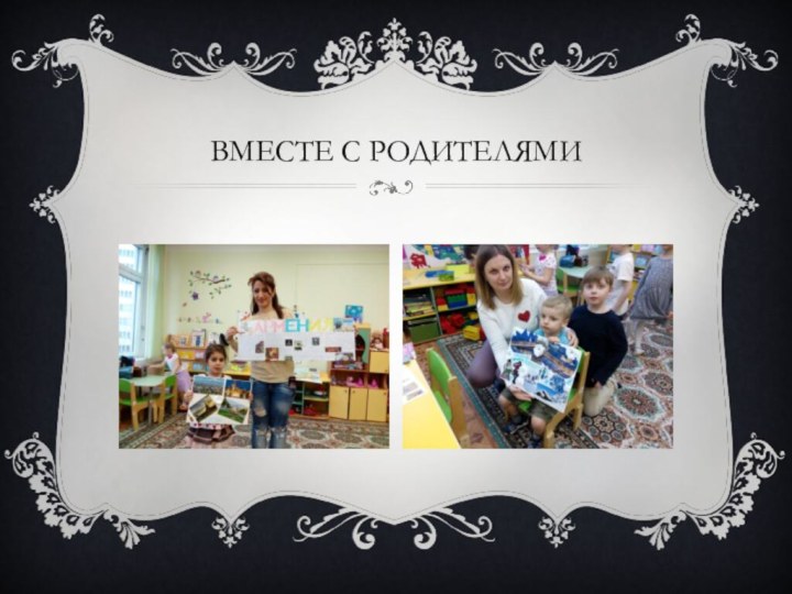 Вместе с родителями