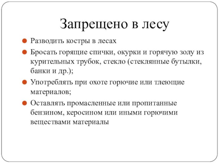 Запрещено в лесуРазводить костры в лесахБросать горящие спички, окурки и горячую золу из