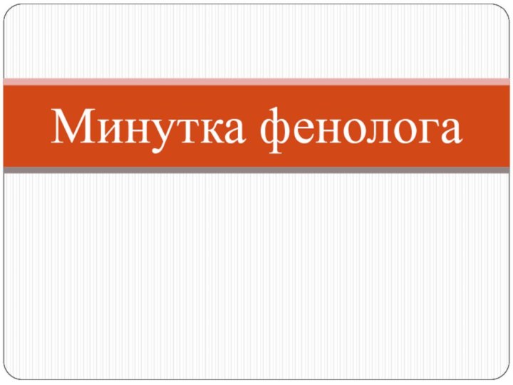 Минутка фенолога