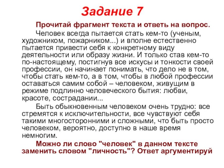 Задание 7		Прочитай фрагмент текста и ответь на вопрос. 		Человек всегда пытается стать кем-то