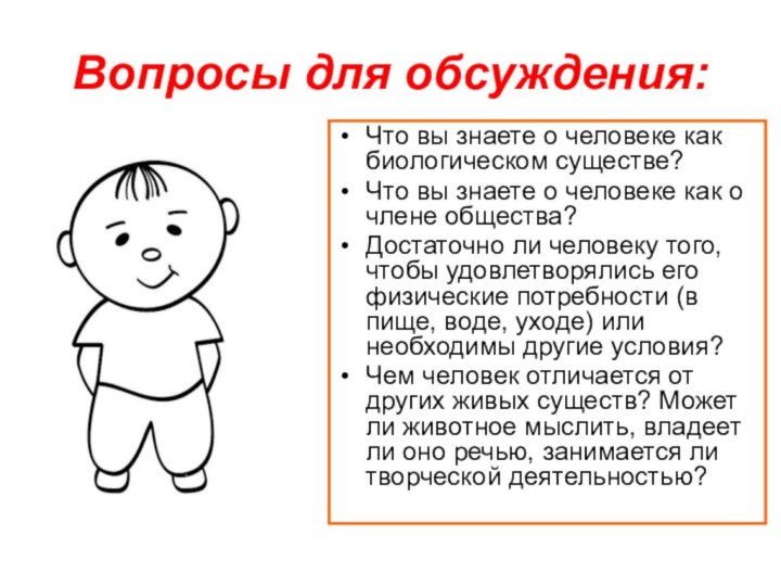 Вопросы для обсуждения:Что вы знаете о человеке как биологическом существе?Что вы знаете