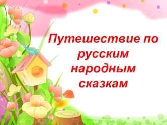 Презентация к НОД в младшей группе Путешествие по русским народным сказкам