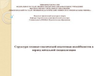 Презентация по волейболу Структура технико-тактической подготовки