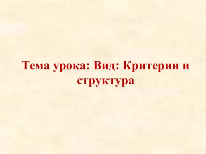 Тема урока: Вид: Критерии и структура