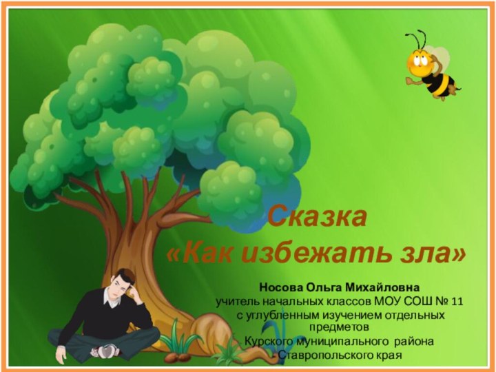 Сказка  «Как избежать зла»Носова Ольга Михайловнаучитель начальных классов МОУ СОШ №