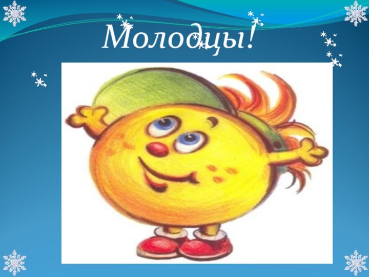 Молодцы!