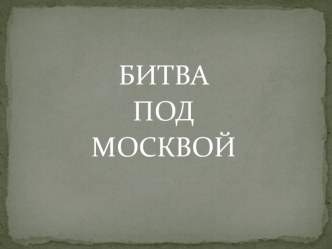 Классный час на тему Битва под Москвой