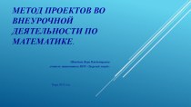 Метод проектов во внеурочной деятельности по математике(10 класс)