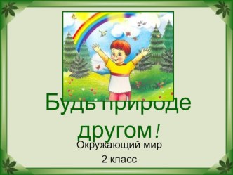 Презентация по окружающему миру на тему Береги природу 2 класс