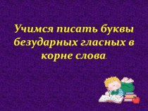 Презентация по русскому языку Гласные буквы