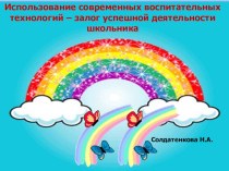 Презентация Использование современных педтехнологий -залог успешной деятельности школьника