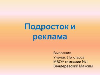 Презентация к защите исследовательской работы Реклама и карманные деньги