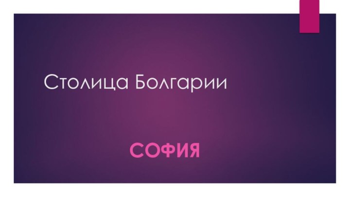 Столица Болгарии         София