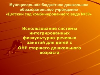 Презентация: Использование системы интегрированных физкультурно-речевых занятий для детей с ОНР старшего дошкольного возраста