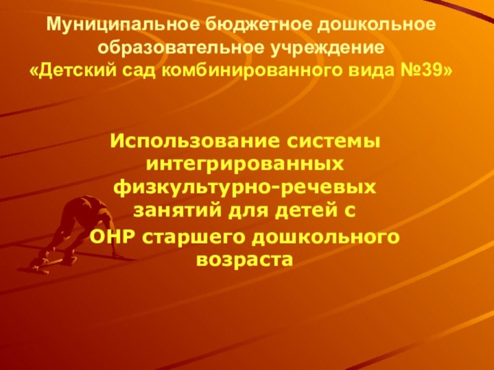 Муниципальное бюджетное дошкольное  образовательное учреждение  «Детский сад комбинированного вида №39»