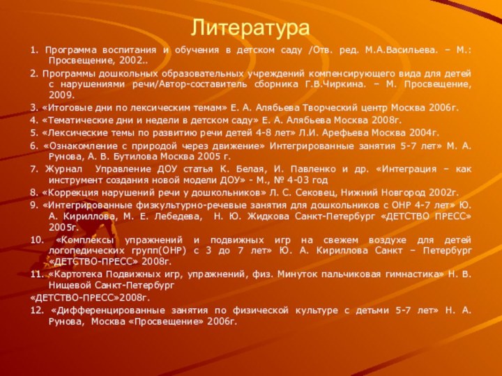 Литература 1. Программа воспитания и обучения в детском саду /Отв. ред. М.А.Васильева.