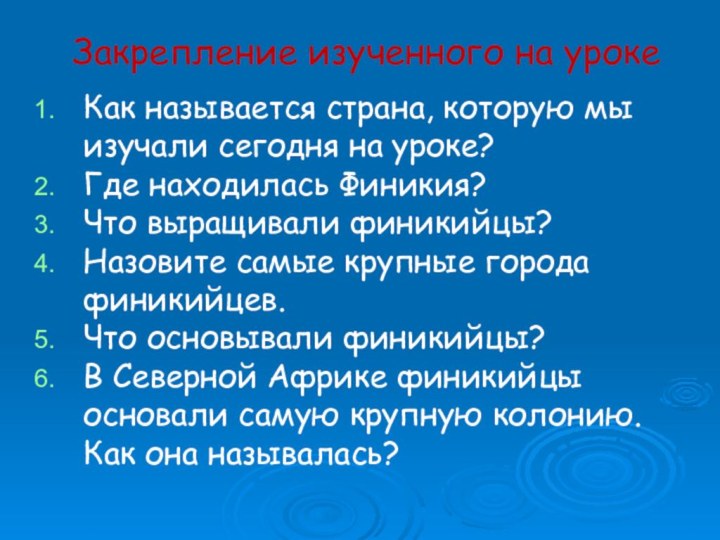 Закрепление изученного на урокеКак называется страна, которую мы изучали сегодня на уроке?Где