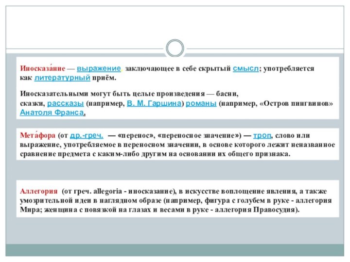 Иносказа́ние — выражение, заключающее в себе скрытый смысл; употребляется как литературный приём.Иносказательными могут быть целые произведения —