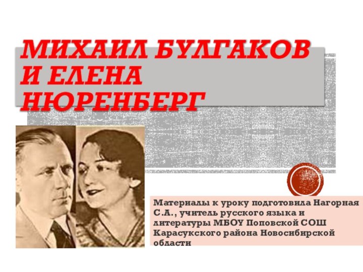 Михаил булгаков и елена нюренбергМатериалы к уроку подготовила Нагорная С.А., учитель русского