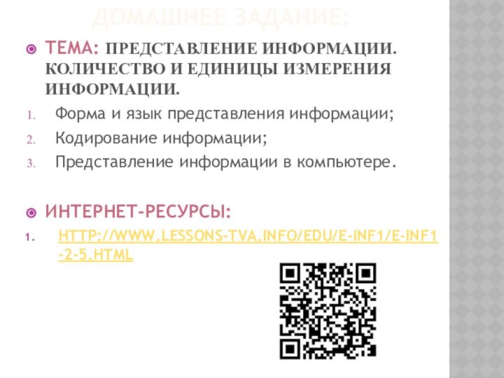 Домашнее задание:Тема: Представление информации. Количество и единицы измерения информации.Форма и язык представления