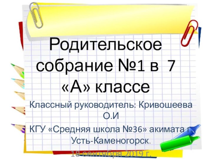 Родительское собрание №1 в 7 «А» классеКлассный руководитель: Кривошеева О.ИКГУ «Средняя школа