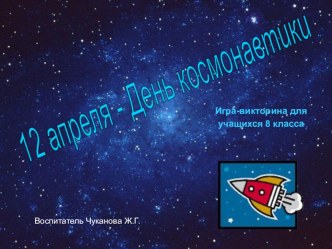Внеклассное мероприятие День космонавтики