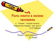 Презентация к классному часу Роль книги в жизни человека