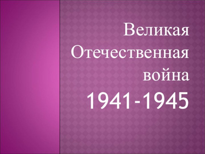 Великая Отечественная война1941-1945