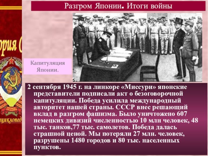 2 сентября 1945 г. на линкоре «Миссури» японские представители подписали акт о