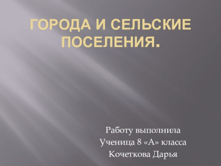 Города и сельские поселения.Работу выполнилаУченица 8 «А» классаКочеткова Дарья