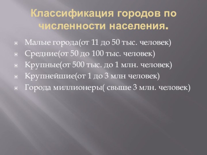 Классификация городов по численности населения.Малые города(от 11 до 50 тыс. человек)Средние(от 50