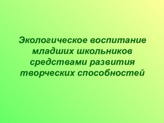 Презентация по внеурочной деятельности на тему Экологическое воспитание младших школьников