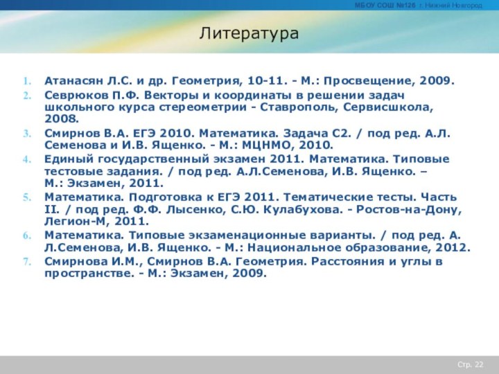 Стр. ЛитератураАтанасян Л.С. и др. Геометрия, 10-11. - М.: Просвещение, 2009.Севрюков П.Ф.