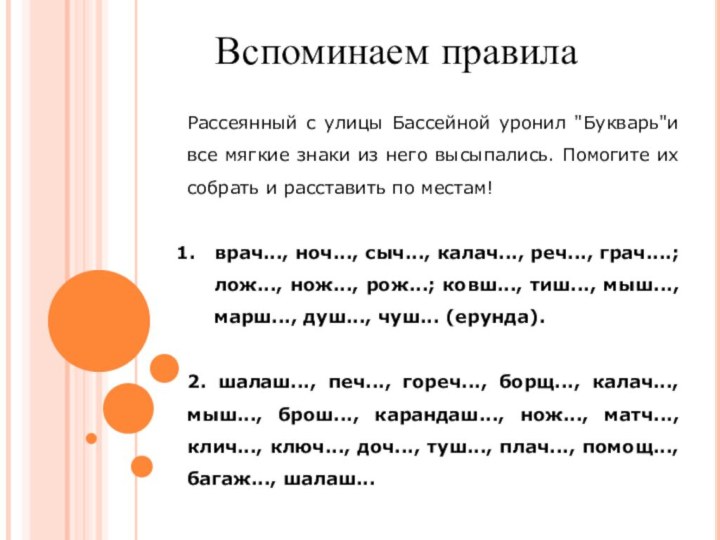 Вспоминаем правилаРассеянный с улицы Бассейной уронил 