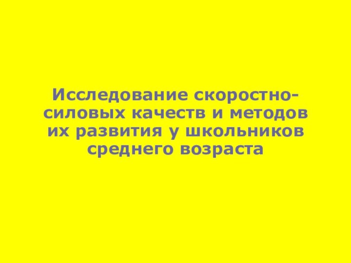 Исследование скоростно-силовых качеств и методов их развития у школьников среднего возраста