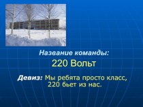 Презентация визитной карточки на КВН по математике команды 220 вольт