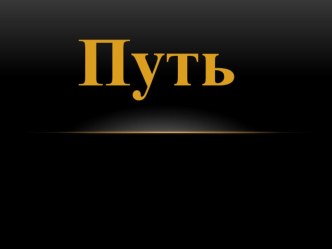 Презентация по литературе на тему Путь