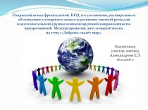 Презентация к Международному дню толерантности, на тему: Доброта спасёт мир.