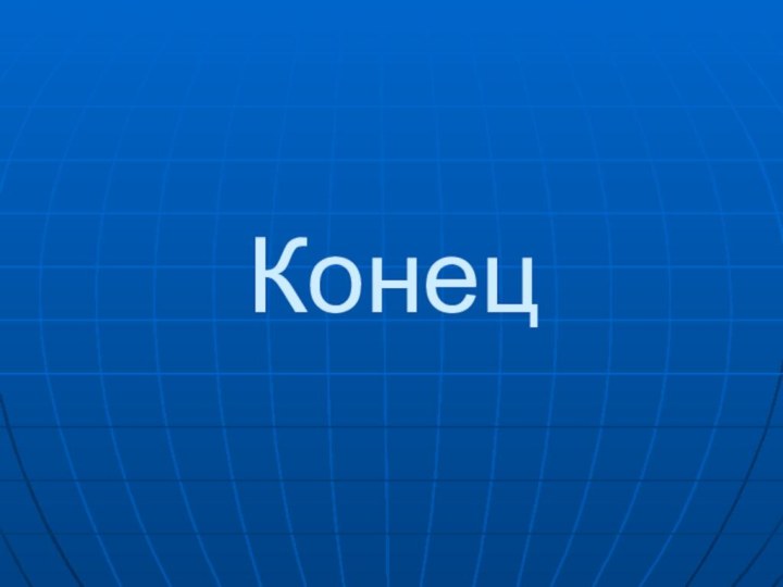 Конец