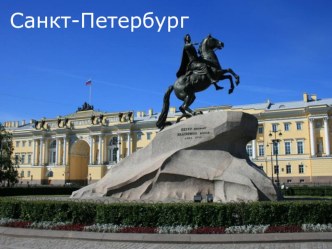 Презентация по немецкому языку Санкт-Петербург (7 класс)