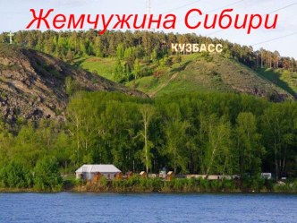 Презентация к занятию по внеурочной деятельности Кузбасс - жемчужина Сибири
