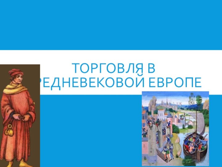 ТОРГОВЛЯ В СРЕДНЕВЕКОВОЙ ЕВРОПЕ