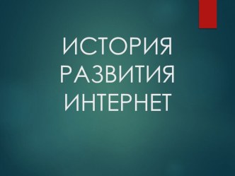 Презентация по информатике и ИКТ на тему: История развития интернета.