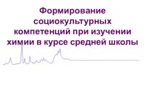 Социокультурные компетенции на уроках химии в курсе средней школы