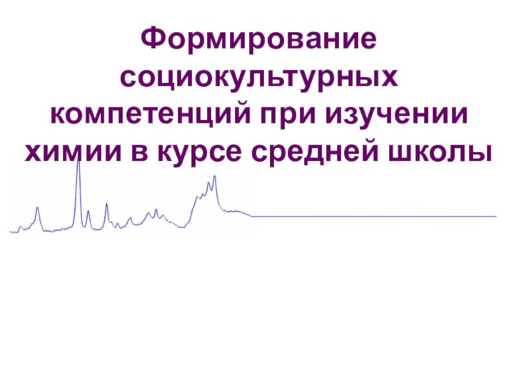 Формирование социокультурных компетенций при изучении химии в курсе средней школы