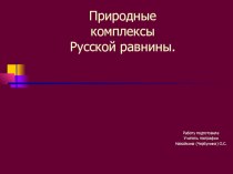 Презентация по географии на тему Природные комплексы Русской равнины