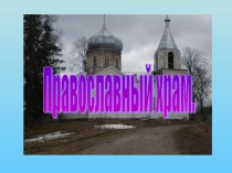 Презентация по Основам религиозных культур и светской этики на тему Храм (4 класс)