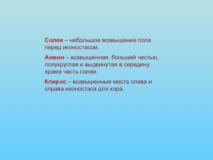 Солея – небольшое возвышение пола перед иконостасом.Амвон – возвышенная, большей частью, полукруглая